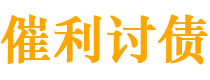 信阳债务追讨催收公司